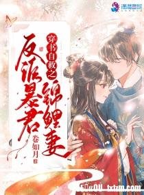 《穿書自救之反派暴君錦鯉妻》