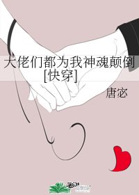 《大佬们都为我神魂颠倒》