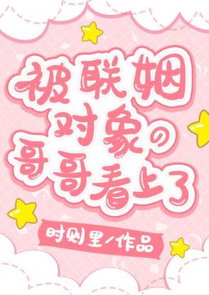 《被聯姻物件的哥哥看上了!/淪陷在他懷裡》