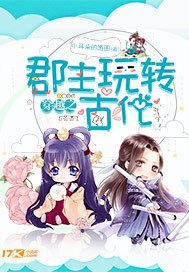 《穿越之郡主玩轉古代》
