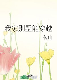 《(歷史同人)我家別墅能穿越》