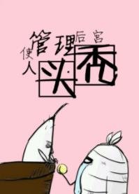 《管理後宮使人頭禿》