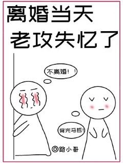 《離婚當天,老攻失憶了》