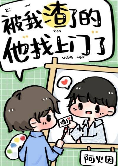 《被我渣了的他找上门了》