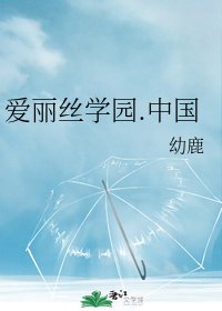 《(愛麗絲學園同人)愛麗絲學園.中國》