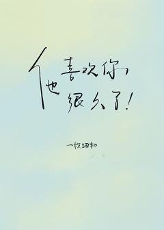 《他喜歡你很久了》