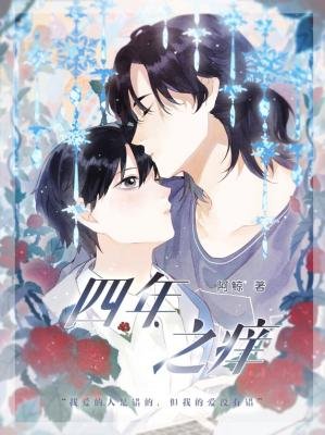 四年之痒（ABO）