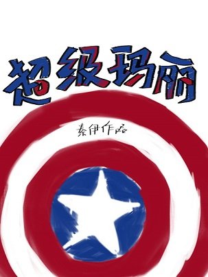 （綜英美同人）[綜英美]超級瑪麗