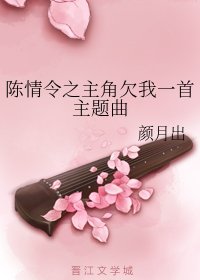 《(陳情令同人)陳情令之主角欠我一首主題曲》