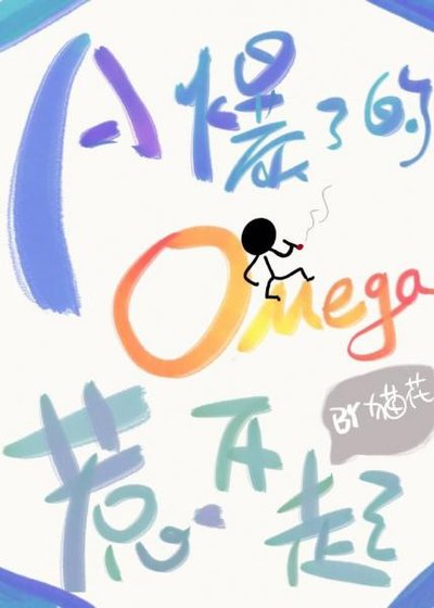 《A爆了的Omega惹不起》