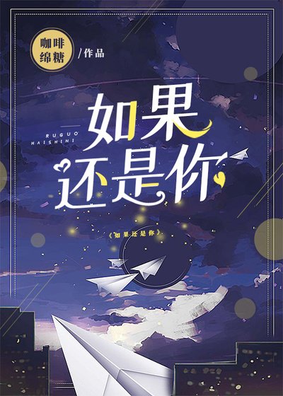 如果还是你
