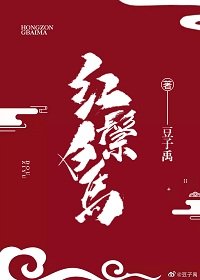 《紅馬鬃白》