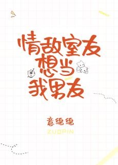 《情敌室友想当我男友》