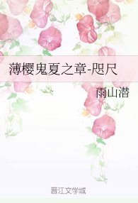 《(薄櫻鬼同人)薄櫻鬼夏之章-咫尺》