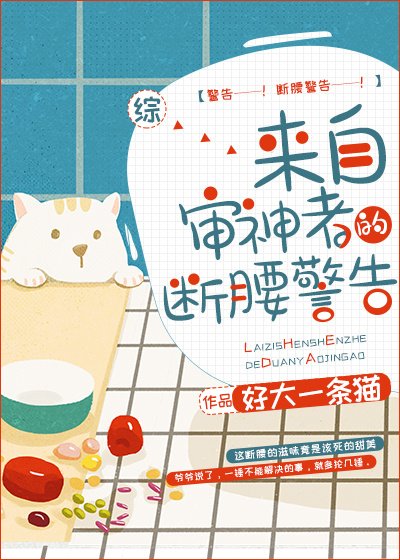 《(綜漫同人)來自審神者的斷腰警告》
