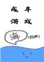 《成年遊戲》