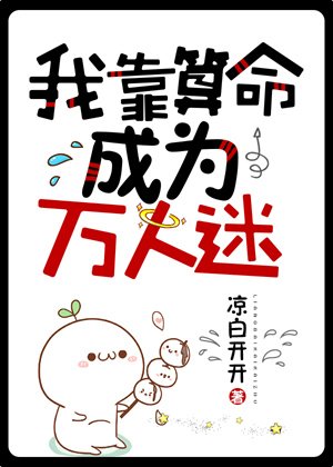 《我靠算命成为万人迷》