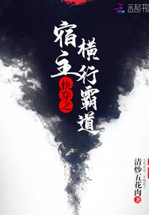 《快穿之宿主橫行霸道》
