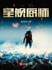《星舰厨师》