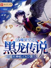 （吞噬星空同人）吞噬星空之黑龍傳說