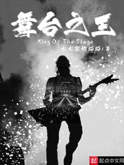《舞台之王》