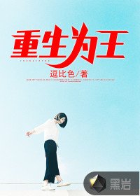 重生为王/重生当首富继承人