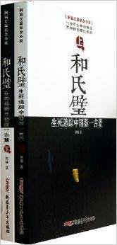 《和氏璧:生死追踪中国第一古董》