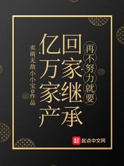 《再不努力就要回家继承亿万家产》