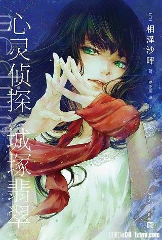 《心靈偵探城塚翡翠(出書版)》