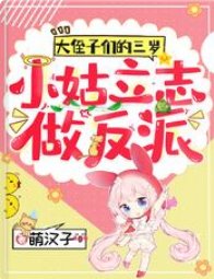 《大侄子们的三岁小姑立志做反派》