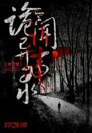 《詭聞異事錄》