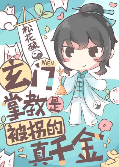 《玄门掌教是被拐的真千金》