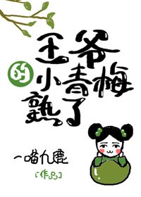 《王爷的小青梅熟了》