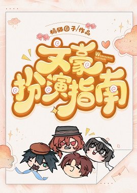 《(綜漫同人)文豪扮演指南》