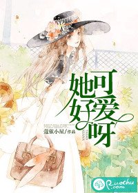 她好可爱呀