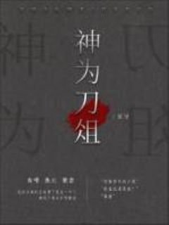 《神为刀俎》