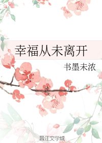 《幸福从未离开》