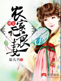 《爆宠农家无良妻/穿越成农家种田女》