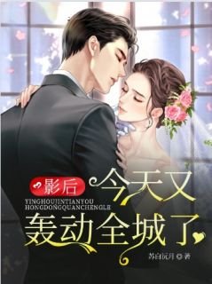 《影后今天又轟動全城了》