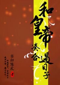 《和皇帝凑合过日子》
