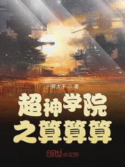 《(超神學院同人)超神學院之算算算》