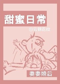 《妻妻婚后甜蜜日常》
