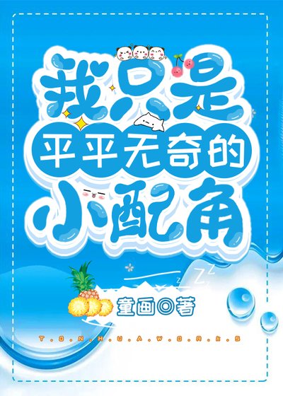 《我只是平平無奇的小配角》