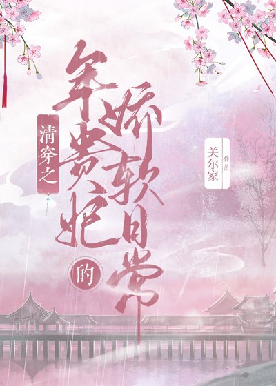 《清穿之年貴妃的嬌軟日常》