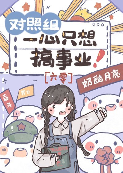 對照組一心只想搞事業[六零]