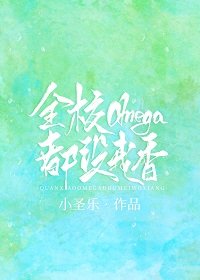 《全校omega都没我香》