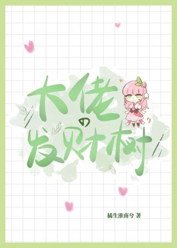《穿成发财树后我爆红了》