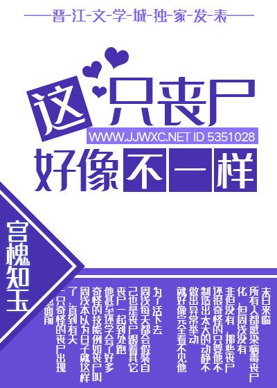 《這隻喪屍好像不一樣》
