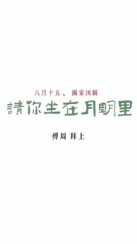《請你坐在月明裡》
