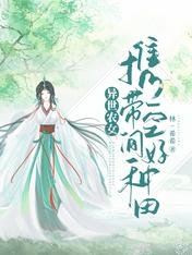 異世農女：攜帶空間好種田